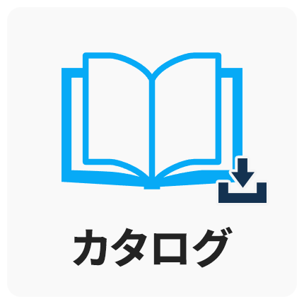 カタログ