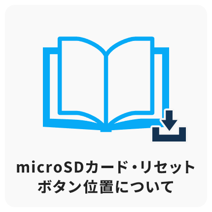 micoSDカード・リセットボタン位置について