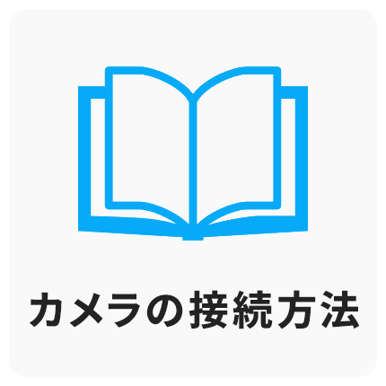 各カメラの接続方法