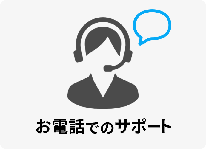電話サポート