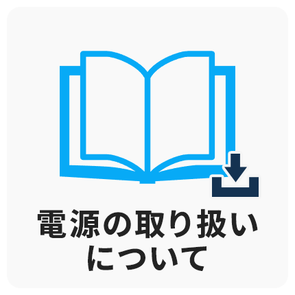 電源の取り扱いについて