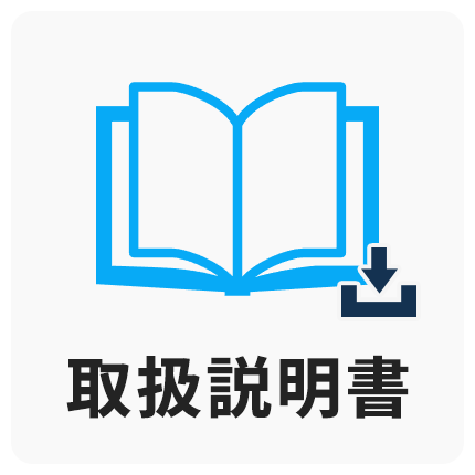 取扱説明書
