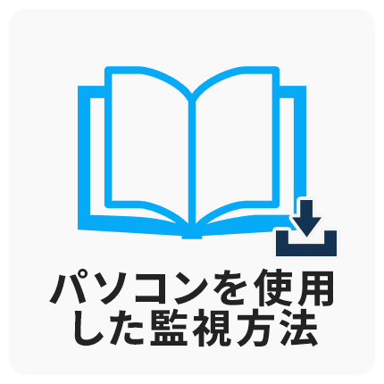 監視方法