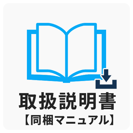 取扱説明書　同梱マニュアル