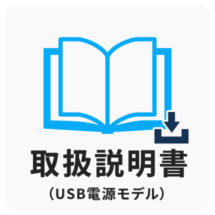 USB電源モデル取扱説明書